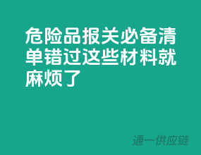 危险品报关必备清单，错过这些材料就麻烦了！