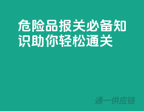 危险品报关必备知识，助你轻松通关