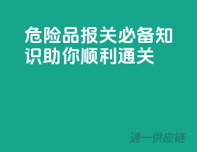 危险品报关必备知识，助你顺利通关