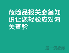 危险品报关必备知识，让您轻松应对海关查验
