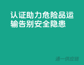 ADR认证助力，危险品运输告别安全隐患
