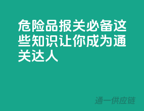 危险品报关必备，这些知识让你成为通关达人！