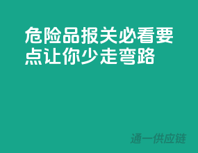 危险品报关必看要点，让你少走弯路