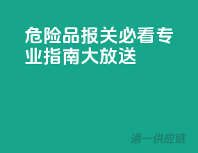 危险品报关必看：专业指南大放送