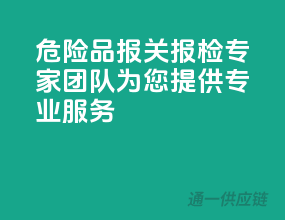 危险品报关报检，专家团队为您提供专业服务