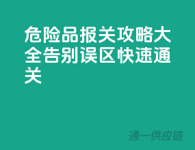 危险品报关攻略大全，告别误区，快速通关