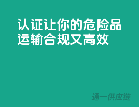 ADR认证，让你的危险品运输合规又高效