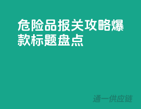 危险品报关攻略，爆款标题盘点