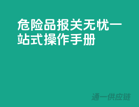 危险品报关无忧，一站式操作手册
