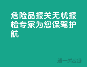 危险品报关无忧，报检专家为您保驾护航