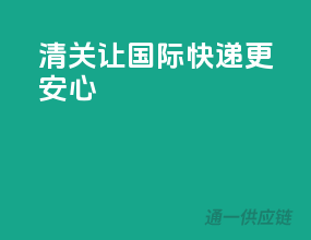 EMS清关，让国际快递更安心
