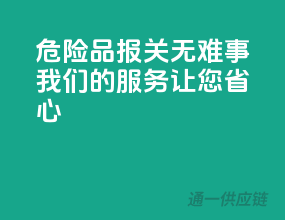 危险品报关无难事，我们的服务让您省心