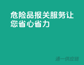 危险品报关服务，让您省心省力