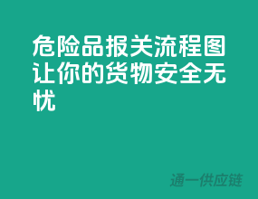 危险品报关流程图，让你的货物安全无忧