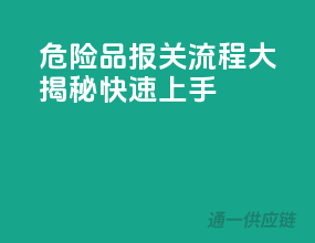 危险品报关流程大揭秘，快速上手