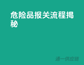 危险品报关流程揭秘