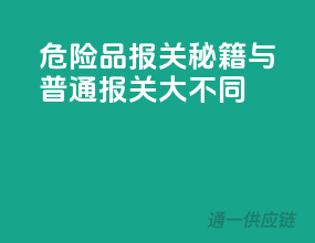 危险品报关秘籍：与普通报关大不同