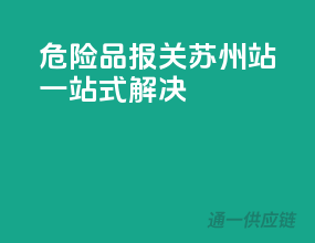 危险品报关苏州站，一站式解决