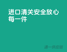 EMS进口清关，安全放心每一件