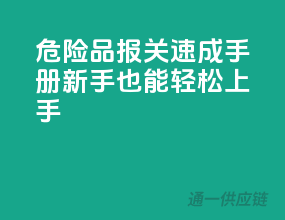 危险品报关速成手册，新手也能轻松上手