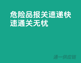 危险品报关速递，快速通关无忧