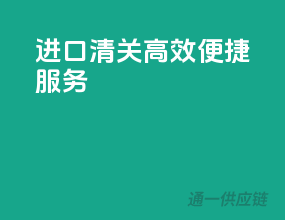 EMS进口清关，高效便捷服务