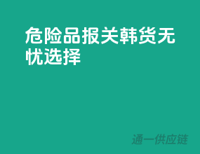 危险品报关韩货无忧选择