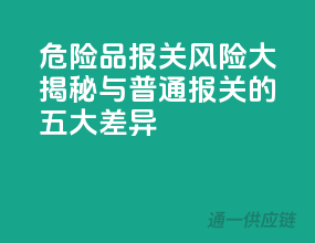 危险品报关风险大揭秘：与普通报关的五大差异