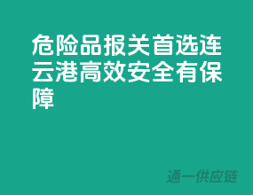 危险品报关首选连云港，高效安全有保障