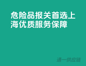 危险品报关首选，上海优质服务保障