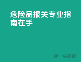 危险品报关，专业指南在手