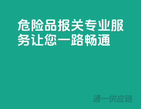 危险品报关，专业服务让您一路畅通