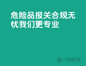 危险品报关，合规无忧，我们更专业！