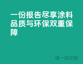一份报告，尽享涂料品质与环保双重保障