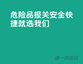 危险品报关，安全快捷就选我们