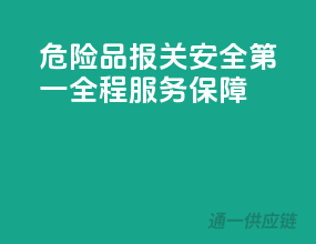 危险品报关，安全第一，全程服务保障