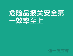 危险品报关，安全第一，效率至上