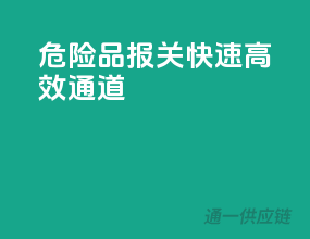 危险品报关，快速高效通道