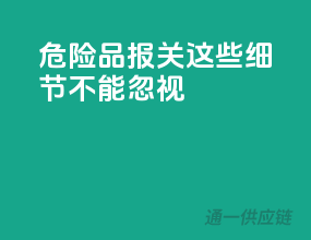 危险品报关，这些细节不能忽视