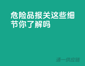 危险品报关，这些细节你了解吗？