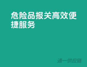 危险品报关，高效便捷服务