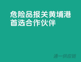 危险品报关，黄埔港首选合作伙伴