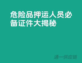 危险品押运人员必备证件大揭秘