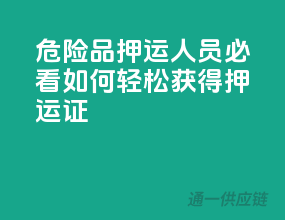 危险品押运人员必看：如何轻松获得押运证？