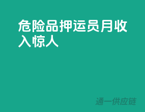 危险品押运员月收入惊人！