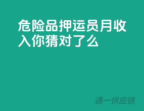 危险品押运员月收入，你猜对了么？