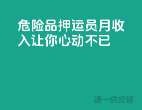 危险品押运员月收入，让你心动不已！