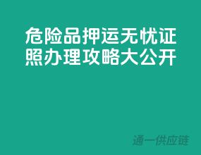 危险品押运无忧，证照办理攻略大公开