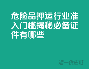 危险品押运行业准入门槛揭秘：必备证件有哪些？