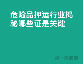 危险品押运行业揭秘：哪些证是关键？